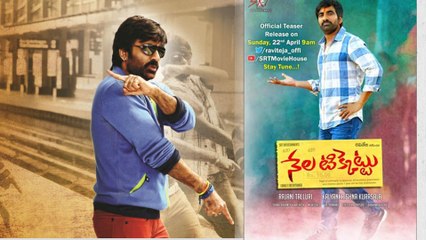 రవి తేజ "నేల టికెట్ "  టిజర్ రేపే విడుదల