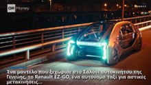 Επαναστατικά κι… αλλόκοτα: Φαντασία στην αυτόνομη κίνηση
