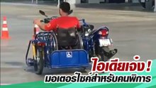 ไอเดียเจ๋ง ! มอเตอร์ไซค์พ่วงข้างสำหรับคนพิการ