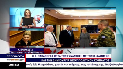 Η Κ. Παπακώστα για την συνάντηση με τον Πάνο Καμμένο και το νέο κόμμα.