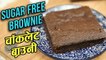Sugar Free Chocolate Brownie Recipe - How To Make Chocolate Brownies At Home - Ruchi Bharani