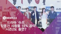 '슈츠' 장동건, 시청률 공약? '15% 나오면 시즌2 출연'