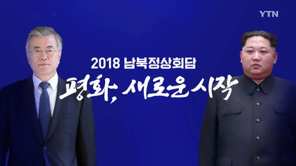 남북 정상회담 D-4 오늘 3차 실무회담...내일 리허설 / YTN