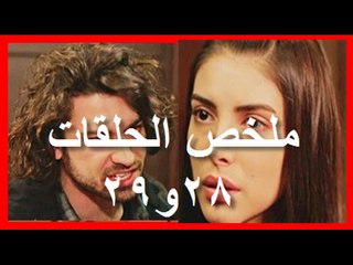 مسلسل فضيله وبناتها ملخص الحلقات 28و 29 وحادث سنان