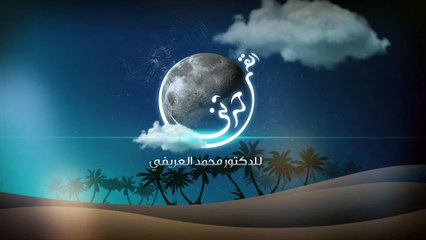 محمد العريفي حدثني القمر القمر والوتر