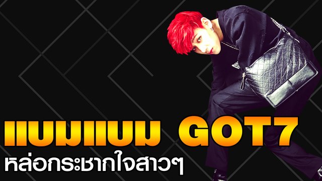 แบมแบม GOT7 หล่อกระชากใจสาวๆ