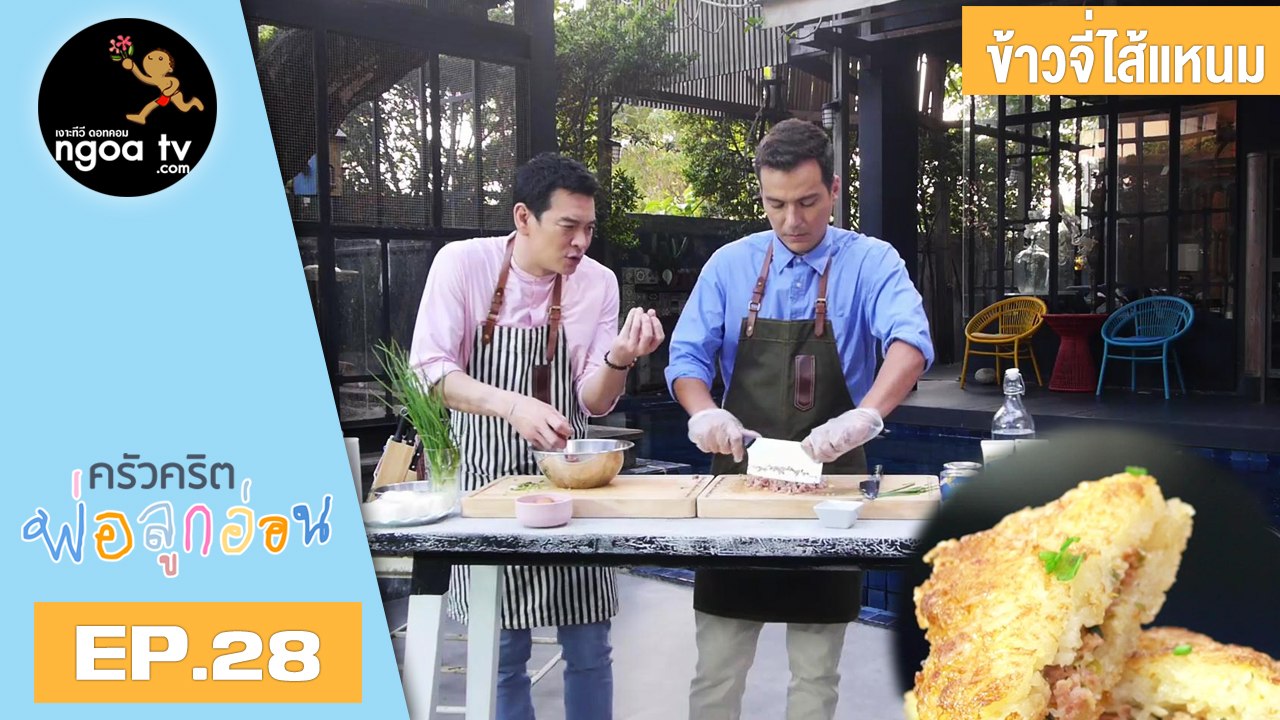 ครัวคริตพ่อลูกอ่อน | ข้าวจี่ไส้แหนม | 20 เม.ย. 61 | EP.28