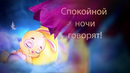 ❤️ПУСТЬ ТЕБЯ ЦЕЛУЮТ ЗВЁЗДЫ  ❤️Самое  красивое пожелание спокойной ночи ❤️