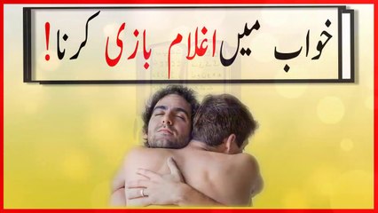 khwabon ki tabeer in urdu - khwab mein aghlaam bazi karnay ki tabeer