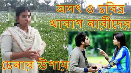 অসৎ ও চরিত্র খারাপ নারীদের চেনার উপায় কী _ জেনে রাখুন বিয়ের পরে কাজে লাগবে !!