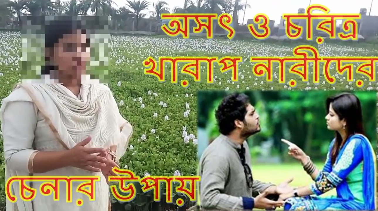 অসৎ ও চরিত্র খারাপ নারীদের চেনার উপায় কী _ জেনে রাখুন বিয়ের পরে কাজে লাগবে !!