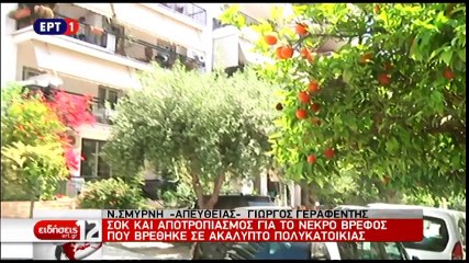 Τα νέα στοιχεία στην υπόθεση με το νεκρό μωρό