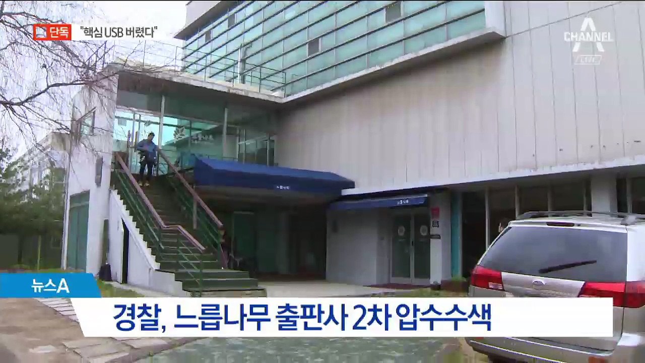 [단독]댓글 여론 조작에 쓰인 핵심 USB 이미 폐기