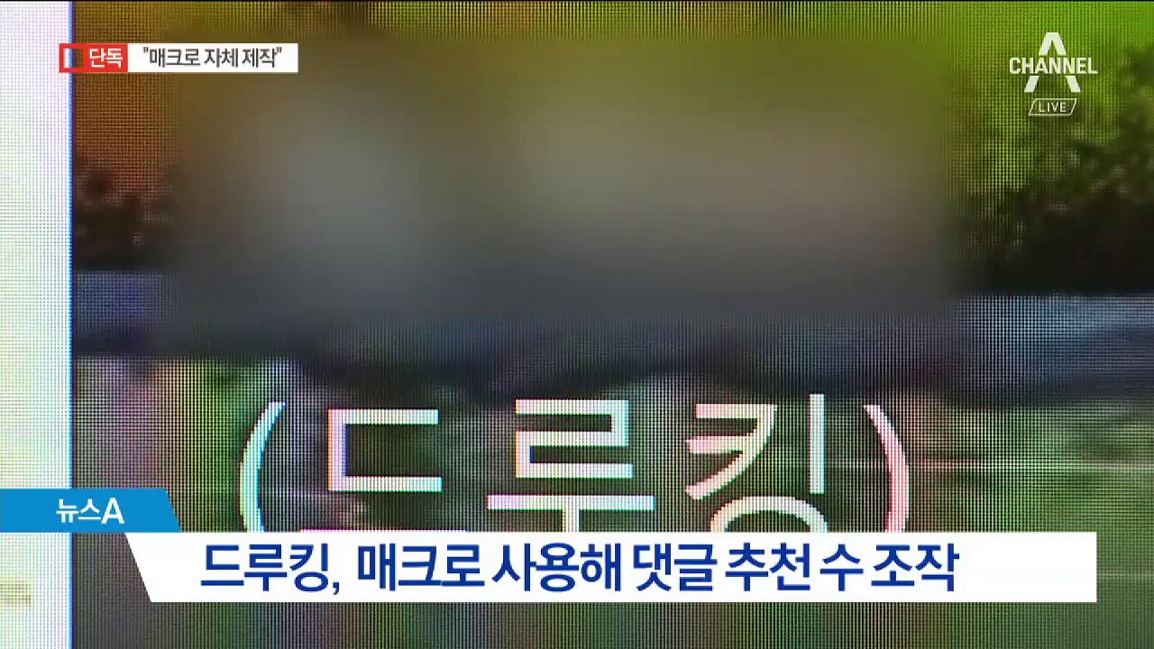 [단독]암호명은 ‘킹크랩’…매크로 ‘자체 제작’