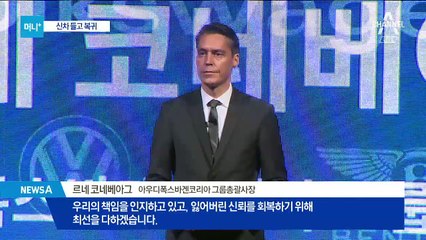 폭스바겐의 ‘불편한’ 귀환…늑장 리콜 대책은?