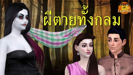 ตำนาน ผีตายทั้งกลม | ตำนานไทย | World of Legend โลกแห่งตำนาน | The Sims 4