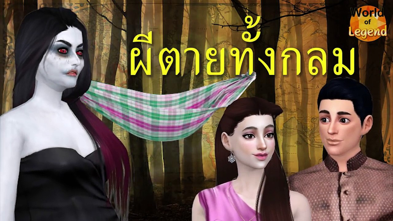 ตำนาน ผีตายทั้งกลม | ตำนานไทย | World of Legend โลกแห่งตำนาน | The Sims 4
