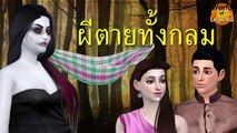 ตำนาน ผีตายทั้งกลม | ตำนานไทย | World of Legend โลกแห่งตำนาน | The Sims 4