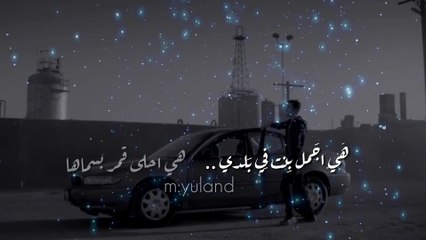 هى اجمل بنت فى بلدى اغنيه بالعربية الفصحى قمة الاحساس و الرومانسيه