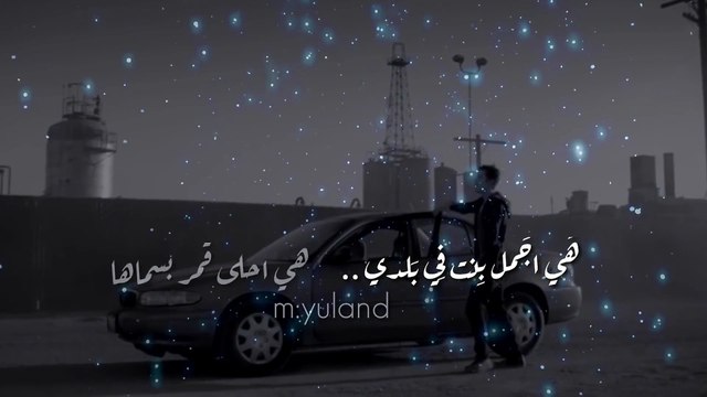 هى اجمل بنت فى بلدى اغنيه بالعربية الفصحى قمة الاحساس و الرومانسيه