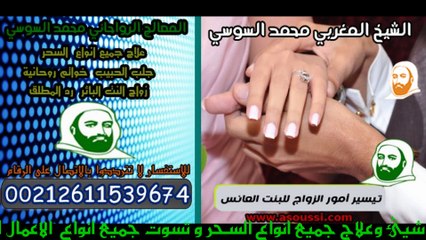 تيسير الزواج للبنت العانس مع الشيخ الروحاني المغربي ✨