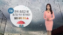[날씨] 오늘 전국에 비...출근길 우산 챙기세요! / YTN