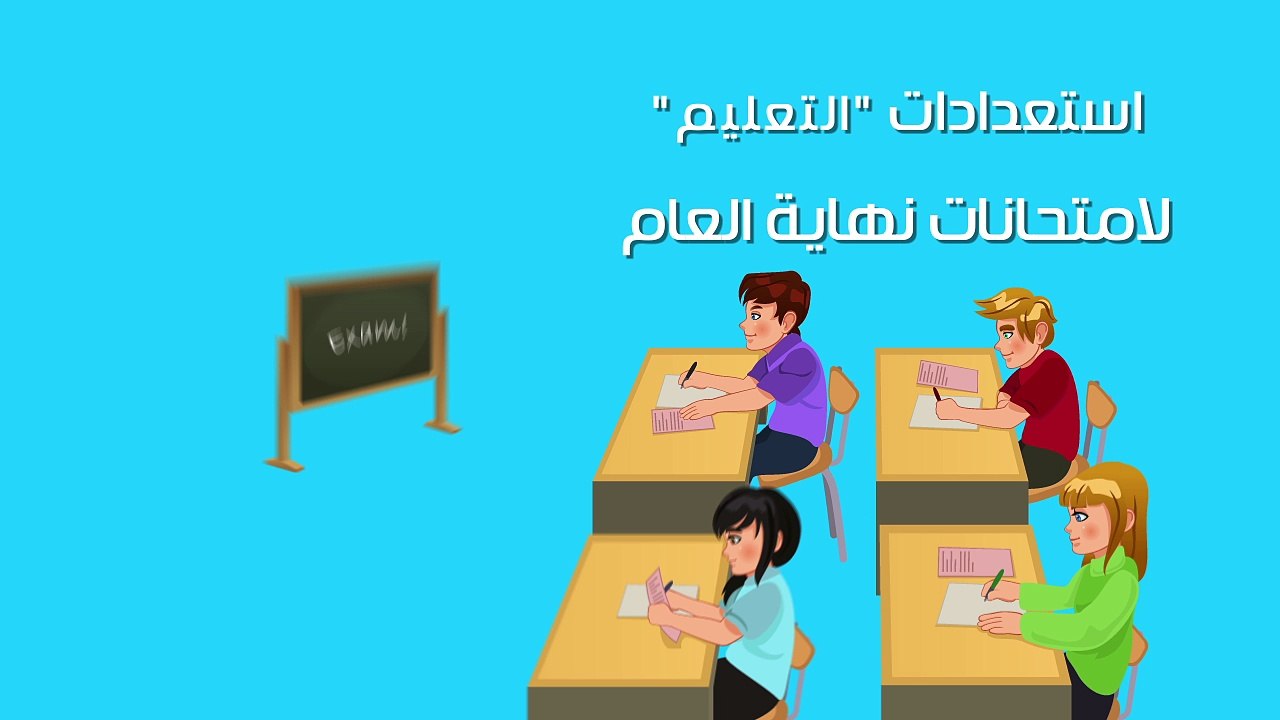 فيديو جراف.. استعدادات "التعليم" لامتحانات نهاية العام