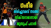 IPL 2018: തകര്‍പ്പന്‍ ബാറ്റിങ്ങുമായി യൂസുഫ് പഠാന്റെ  ഉഗ്രന്‍ തിരിച്ചുവരവ് | Oneindia Malayalam