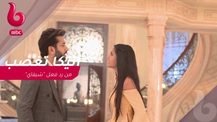 هل تستحق "انيكا" رد فعل "شيفاي" ؟