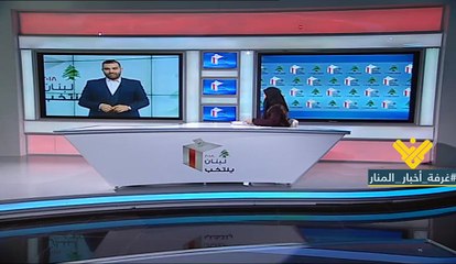 دائرة جبل لبنان الرابعة التي تضم قضائي الشوف وعاليه للمعركة الانتخابية فيها دلالات كثيرة نتعرف عليها وعلى عدد المقاعد المخصصة لهاِ