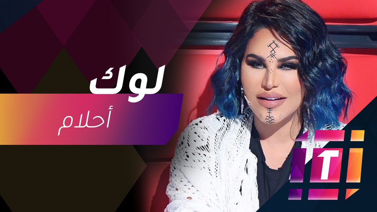 #MBCTrending - أحلام تبهر جمهورها باللوك الغجري