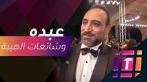 #MBCTrending - عبده شاهين يعلق على شائعة القبض على أويس مخللاتي