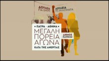ΠΑΤΡΑ ΑΟΗΝΑ ΠΟΡΕΙΑ ΔΙΑΜΑΡΤΥΡΙΑΣ ΚΑΤΑ ΤΗΣ ΑΝΕΡΓΙΑΣ