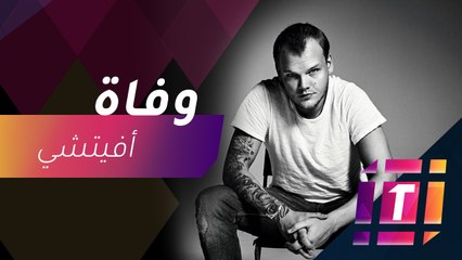 #MBCTrending - صدمة في الوسط الفني بعد وفاة أفيتشي