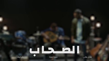 Al So7ab - أغنية الصحاب _ Zap Tharwat