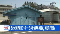 [YTN 실시간뉴스] 정상회담 D-4...3차 실무회담, 최종 점검 / YTN