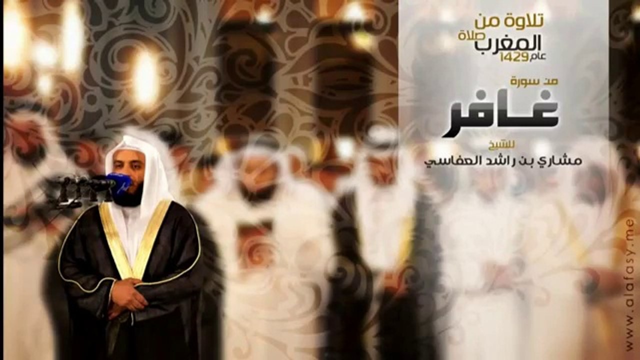 الشيخ مشاري راشد العفاسي | تلاوة من صلاة المغرب - سورة غافر