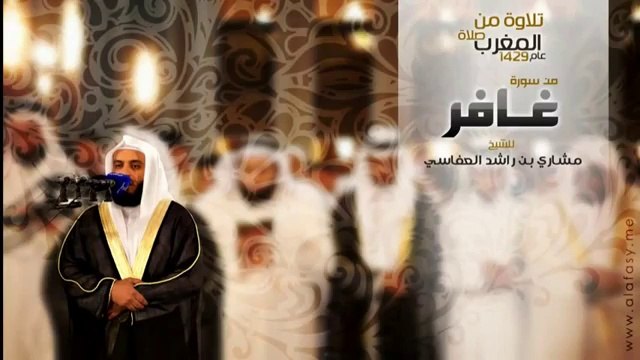 الشيخ مشاري راشد العفاسي | تلاوة من صلاة المغرب - سورة غافر