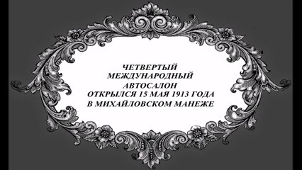 АВТО САЛОНЫ ПЕТЕРБУРГ НАЧАЛА ХХ ВЕКА