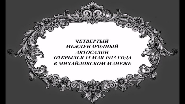 АВТО САЛОНЫ ПЕТЕРБУРГ НАЧАЛА ХХ ВЕКА