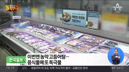 이번엔 농약 고등어탕…음식물에 또 독극물