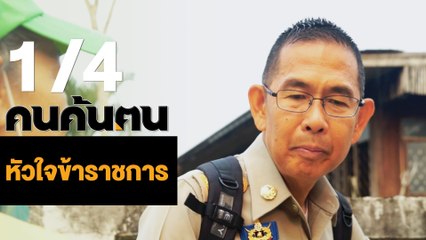 คนค้นฅน : หัวใจข้าราชการ ช่วงที่ 1/4 (17 เม.ย.61)