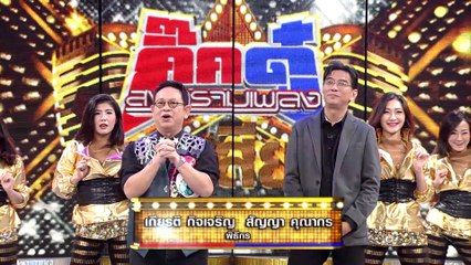 รายการกิ๊กดู๋สงครามเพลงเงาเสียง : อ้อย กะท้อน 1/3 [13 มี.ค.61]