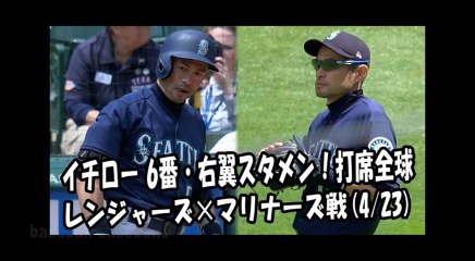 2018.4.23 イチロー 6番・右翼スタメン！打席全球 レンジャーズ vs マリナーズ Seattle Mariners Ichiro Suzuki