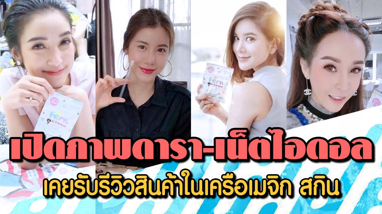 เผย ดารา-เน็ตไอดอล รับรีวิวสินค้าในเครือเมจิก สกิน