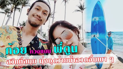 ก้อย รัชวิน ควงแขนตูน บอดี้สแลม พักผ่อนเที่ยวสมุย