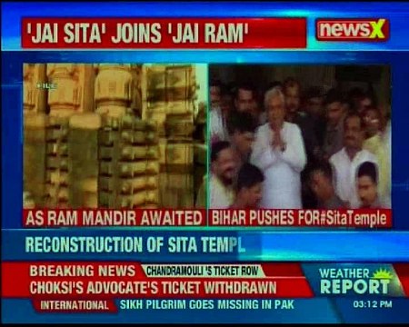 Reconstruction of Sita temple to begin in Sitamarhi district, Bihar CM Nitish Kumar to inaugurate temple