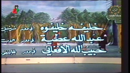 مسرحية الأطفال نحن والسنافر 1985 بطولة خليفة خليفوة عبدالله العتيبي الجزء الأول