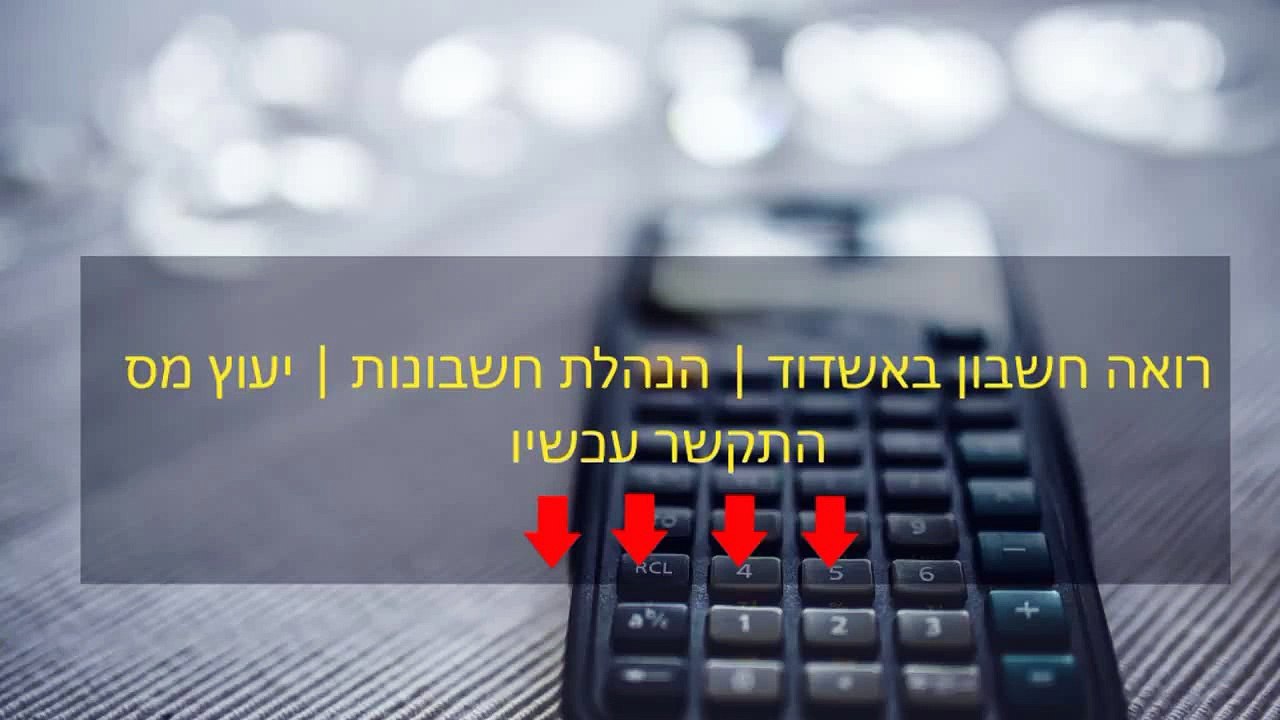הנהלת חשבונות באשדוד | רואה חשבון באשדוד |  יעוץ מס