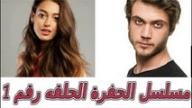 مسلسل الحفرة الحلقه رقم 1 وعودة ياماش الي الحفرة